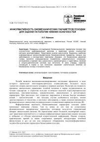 Информативность биомеханических параметров походки для оценки патологии нижних конечностей