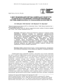 О двух модификациях метода наименьших квадратов в задаче восстановления утерянной информации системы видеоанализа по показаниям акселерометра