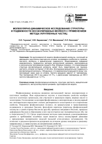 Молекулярно-динамическое исследование структуры и подвижности фосфолипидных молекул с применением метода укрупненных частиц