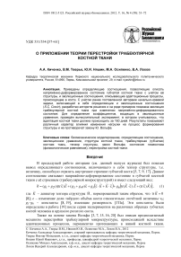 О приложении теории перестройки трабекулярной костной ткани