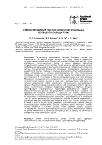 О моделировании пястно-запястного сустава большого пальца руки