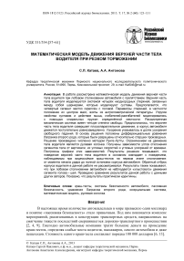 Математическая модель движения верхней части тела водителя при резком торможении