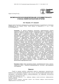 Биомеханическое моделирование осесимметричного стеноза левой коронарной артерии