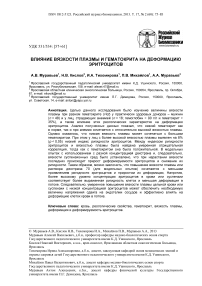 Влияние вязкости плазмы и гематокрита на деформацию эритроцитов