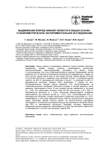 Выдвижение вперед нижней челюсти и общая осанка. Стабилометрическое экспериментальное исследование