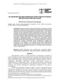 Об одном методе идентификации свойств многослойных мягких биологических тканей