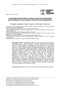 Сравнение эффективности двух выбранных методов для снижения тонуса мышц: пилотное исследование