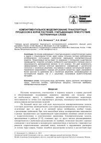 Компартментальное моделирование транспортных процессов в корне растения, учитывающее присутствие пограничных слоев