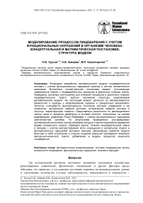 Моделирование процессов пищеварения с учетом функциональных нарушений в организме человека: концептуальная и математическая постановки, структура модели