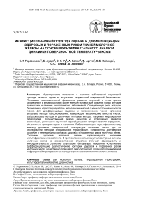 Междисциплинарный подход к оценке и дифференциации здоровых и пораженных раком тканей молочной железы на основе мультифрактального анализа динамики поверхностной температуры кожи