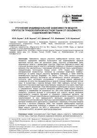 Уточнение индивидуальной зависимости модуля упругости трабекулярной костной ткани от объемного содержания матрикса