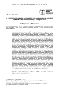 О регулярной ходьбе экзоскелетона нижних конечностей при дефиците управляющих воздействий