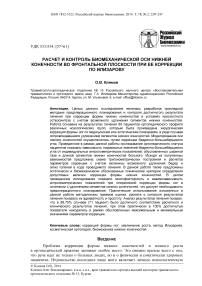 Расчет и контроль биомеханической оси нижней конечности во фронтальной плоскости при ее коррекции по Илизарову