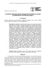 О количественной оценке реакции резистивного сосуда на изменения напряжения сдвига