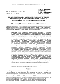 Применение наводороженных титановых порошков для получения вакуумным спеканием пористых покрытий на хирургических имплантатах