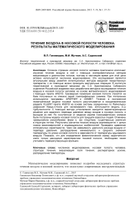 Течение воздуха в носовой полости человека. Результаты математического моделирования