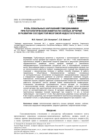 Роль локальных нарушений гемодинамики при патологической извитости сонных артерий в развитии сосудистой мозговой недостаточности