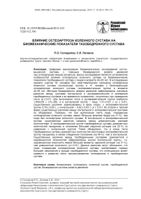 Влияние остеоартроза коленного сустава на биомеханические показатели тазобедренного сустава