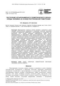 Построение четырехкамерного геометрического образа сердца человека на основе рентгеновской томографии