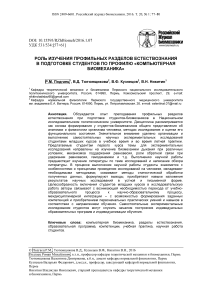 Роль изучения профильных разделов естествознания в подготовке студентов по профилю "Компьютерная биомеханика"