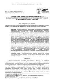 Определение физико-механических свойств биоматериалов на основе данных наноиндентирования и моделей дробного порядка