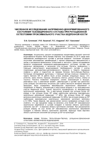 Численное исследование напряженно-деформированного состояния тазобедренного сустава при ротационной остеотомии проксимального участка бедренной кости