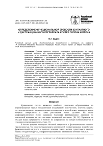 Определение функциональной зрелости контактного и дистракционного регенератакостей голени и плеча