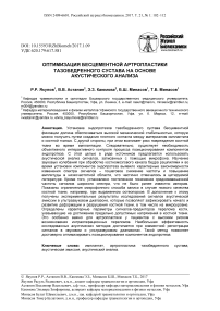 Оптимизация бесцементной артропластики тазобедренного сустава на основе акустического анализа