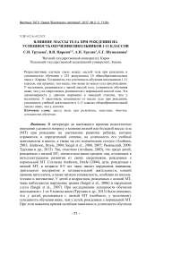 Влияние массы тела при рождении на успешность обучения школьников 1-11 классов