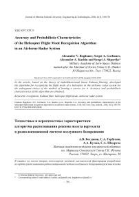 Точностные и вероятностные характеристики алгоритма распознавания режима полета вертолета в радиолокационной системе воздушного базирования