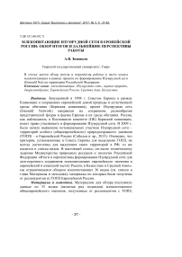 Млекопитающие изумрудной сети в европейской России: обзор итогов и дальнейшие перспективы работы