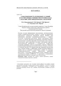 Соподчиненность почвенных условий и растительных сообществ в сосняках как следствие действия комплекса факторов