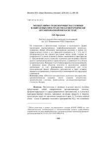 Молекулярно-транспортные расстояния в обитаемых пространствах в иерархически организованной фитосистеме