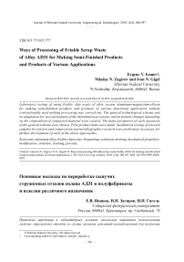 Основные подходы по переработке сыпучих стружковых отходов сплава АД31 в полуфабрикаты и изделия различного назначения