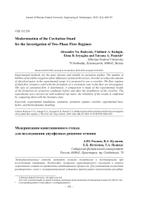 Модернизация кавитационного стенда для исследования двухфазных режимов течения