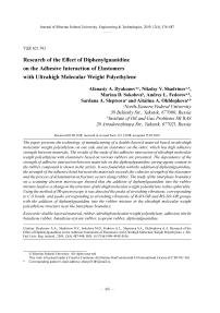 Исследование влияния дифенилгуанидина на адгезионное взаимодействие эластомеров со сверхвысокомолекулярным полиэтиленом