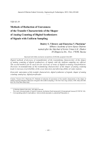 Методы уменьшения неравномерности передаточной характеристики формирователя аналоговых отсчетов цифровых синтезаторов сигналов с равномерной дискретизацией