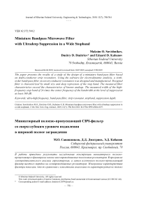 Миниатюрный полосно-пропускающий СВЧ-фильтр со сверхглубоким уровнем подавления в широкой полосе заграждения