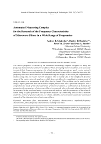 Автоматизированный измерительный комплекс для исследования частотных характеристик СВЧ-фильтров в широком диапазоне частот