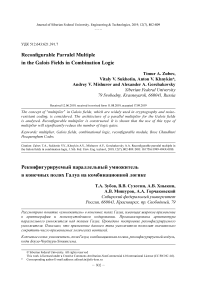 Реконфигурируемый параллельный умножитель в конечных полях Галуа на комбинационной логике