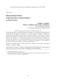 Феноменологическая модель гидродинамического кавитационного воздействия на водные системы