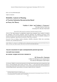 Анализ надежности при планировании реконструкции тяговой подстанции на основе теории нечетких множеств