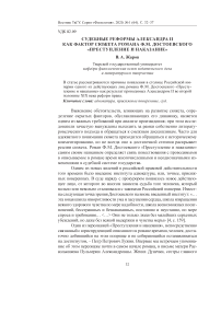 Судебные реформы Александра II как фактор сюжета романа Ф.М. Достоевского «Преступление и наказание»