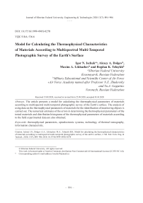 Модель расчета теплофизических параметров материалов по данным многоспектральной разновременной фотографической съемки земной поверхности