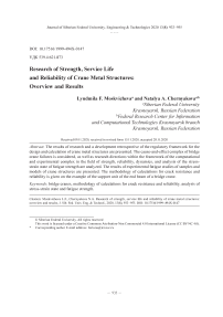 Исследования прочности, ресурса и надежности крановых металлоконструкций: обзор и результаты