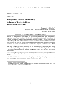 Разработка способа контроля процесса разогрева футеровок высокотемпературных агрегатов