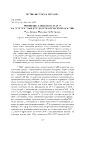 О влиянии пандемии COVID-19 на перспективы доходности отечественных СМИ