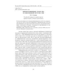 Информационные агентства в современной системе СМИ