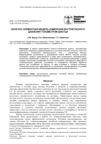 Конечно-элементная модель измерения внутриглазного давления тонометром Шиотца