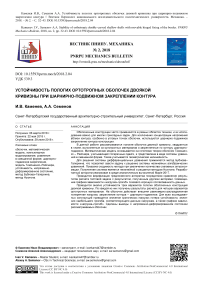 Устойчивость пологих ортотропных оболочек двоякой кривизны при шарнирно-подвижном закреплении контура